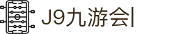 九游会·J9-官方网站|真人游戏第一品牌[首页]